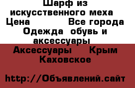 Шарф из искусственного меха › Цена ­ 1 700 - Все города Одежда, обувь и аксессуары » Аксессуары   . Крым,Каховское